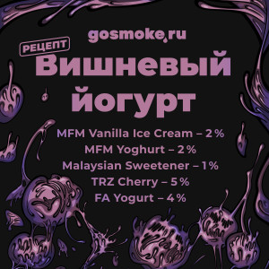 Вишневый йогурт