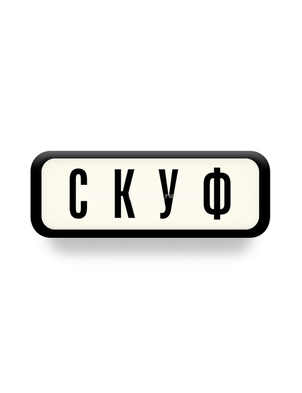 Значок Unstroked - Скуф