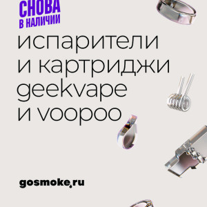 Снова в наличии! Испарители и картриджи VooPoo и Geekvape