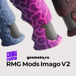 Снова в наличии! RMG Mods Imago V2