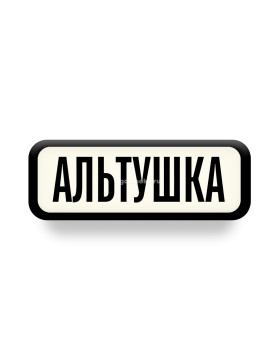 Значок Unstroked - Альтушка