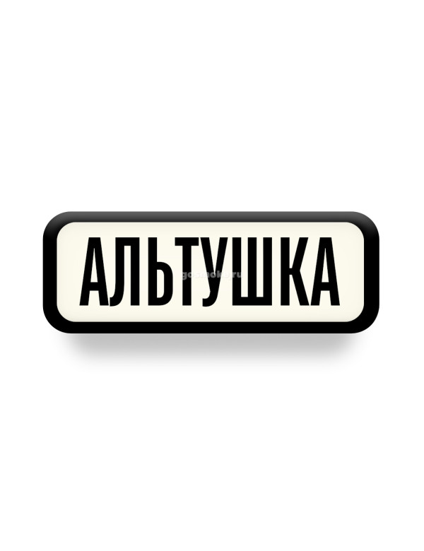 Значок Unstroked - Альтушка Значок Unstroked - Альтушка