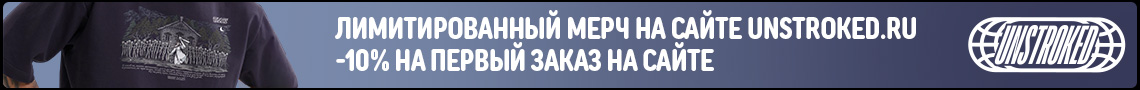 Лимитированный мерч на сайте unstroked.ru
