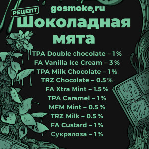 Шоколадная мята