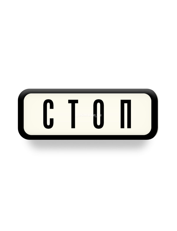 Значок Unstroked - Стоп Значок Unstroked - Стоп