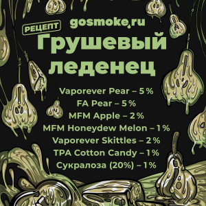Грушевый леденец