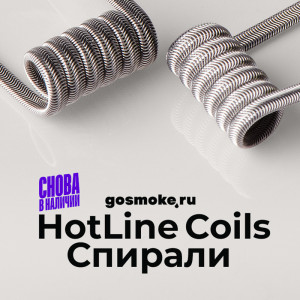 Снова в наличии! Спирали от HotLine Coils